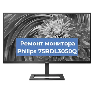 Замена экрана на мониторе Philips 75BDL3050Q в Екатеринбурге
